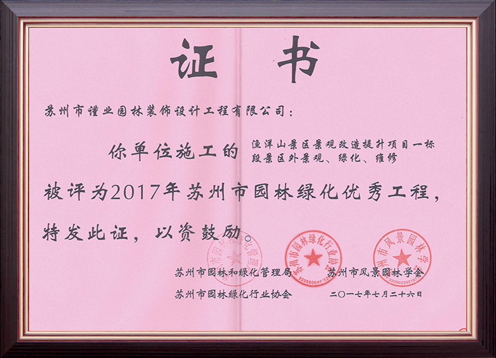 漁洋山景區(qū)景觀(guān)改造提升項(xiàng)目一標(biāo)段榮獲“蘇州市園林綠化優(yōu)秀工程”