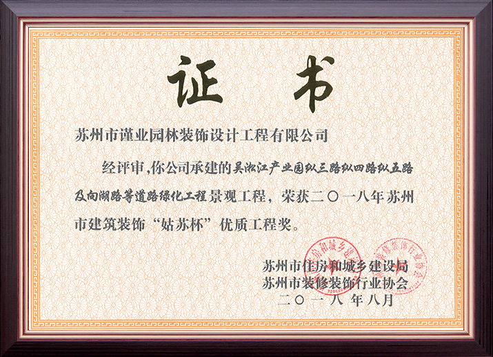 吳淞江產(chǎn)業(yè)園縱三路縱四路縱五路及向湖路等道路綠化工程榮獲“姑蘇杯”