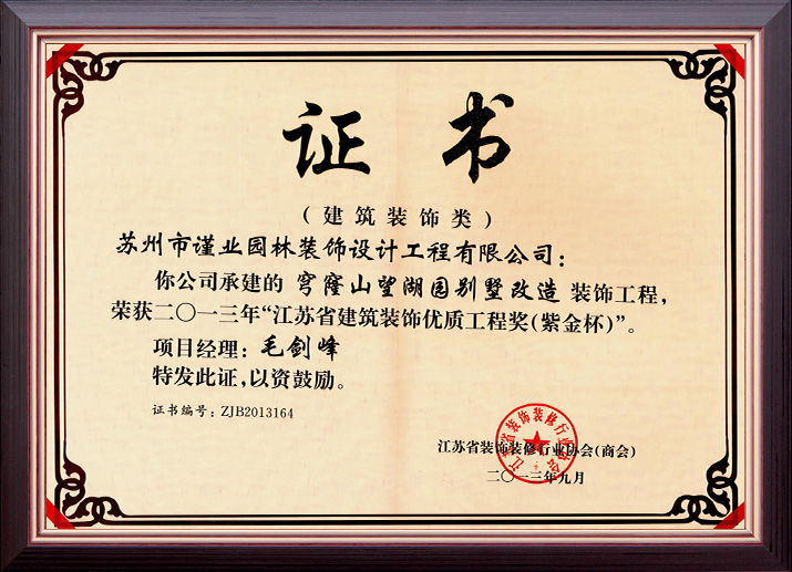 穹窿山望湖園別墅改造裝飾工程榮獲江蘇省“紫金杯”