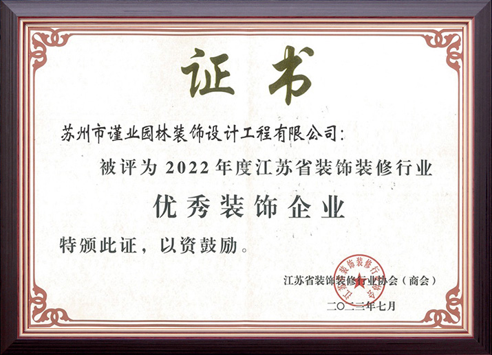 2022江蘇省建筑裝飾優(yōu)秀企業(yè)